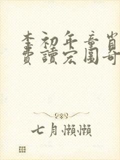 李初年童肖媛免费读宏图奇才