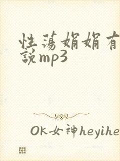性荡娟娟有声小说mp3