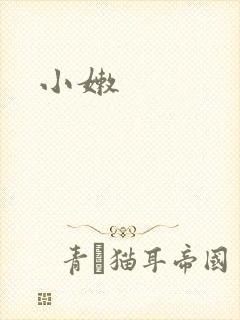 小嫩