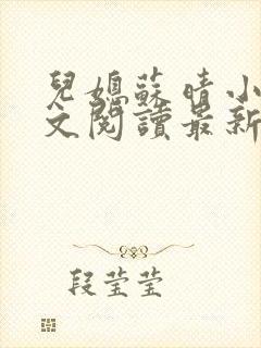儿媳苏晴小说全文阅读最新章节更新