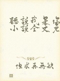听说我是你老婆小说全文免费阅读