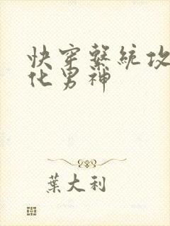 快穿系统攻略黑化男神