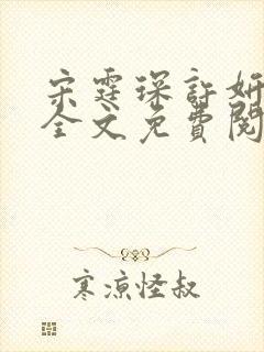 宋霆琛许妍小说全文免费阅读