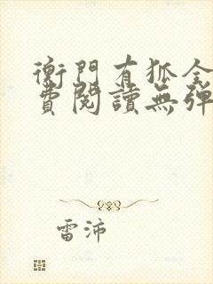衡门有狐全文免费阅读无弹窗