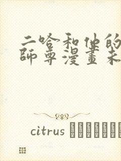 二哈和他的白猫师尊漫画未删减版