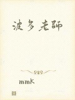 波多老师