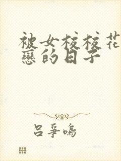 被女校校花们暗恋的日子