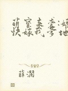 萌宝来袭:妈咪快嫁我爹地