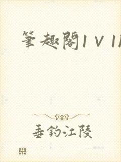 笔趣阁1∨1h