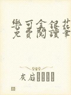 乐可金银花全文免费阅读笔趣阁封面