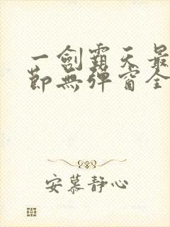 一剑霸天最新章节无弹窗全文免费阅读