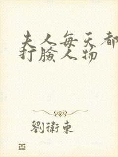 夫人每天都在线打脸人物