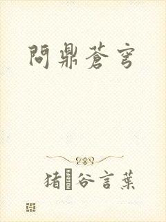 问鼎苍穹