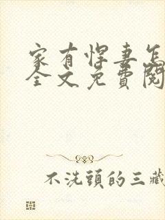 家有悍妻怎么破全文免费阅读