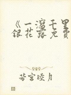 《一泻千里》金银花露免费阅读txt