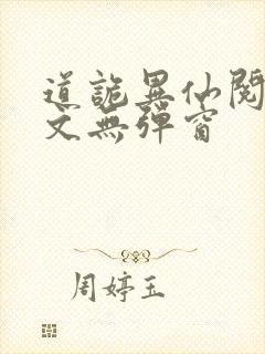 道诡异仙阅读全文无弹窗