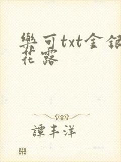 乐可txt金银花露