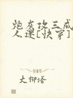 炮灰攻三成了万人迷[快穿]免费阅读