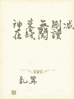 神墓无删减全文在线阅读