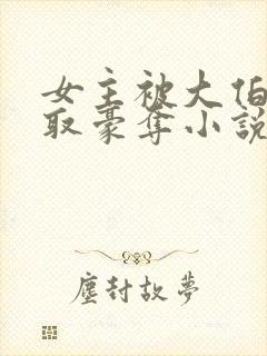 女主被大伯哥强取豪夺小说封面