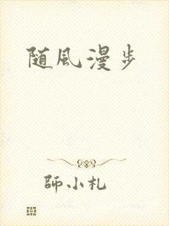 随风漫步