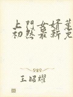 上门女婿叶辰萧初然最新免费阅读
