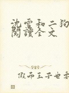 沈雪和二狗免费阅读全文