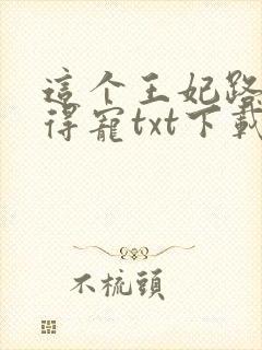 这个王妃路子野得宠txt下载封面