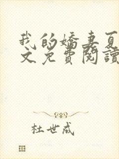 我的娇妻夏颜全文免费阅读