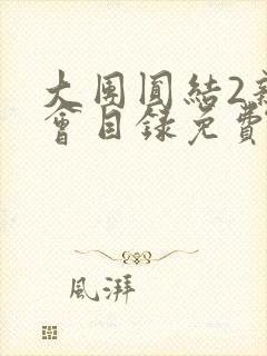 大团圆结2亲情会目录免费听阅读封面