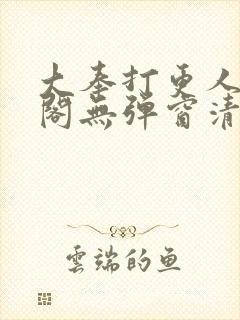 大奉打更人笔趣阁无弹窗清爽