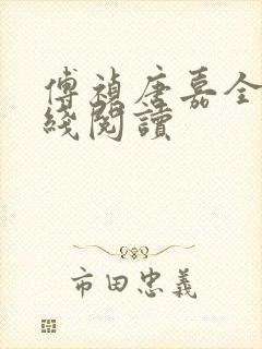 傅祯唐嘉全文在线阅读