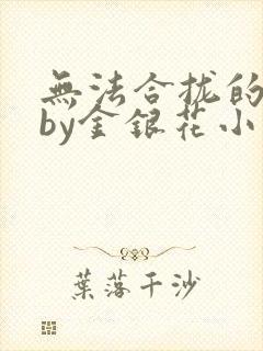 无法合拢的皇帝by金银花小说