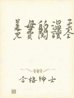 美母的温柔小说免费阅读全文笔趣阁