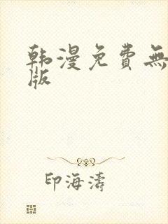 韩漫免费无删减版