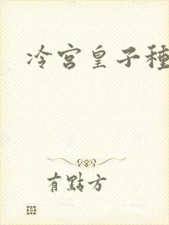 冷宫皇子种田记