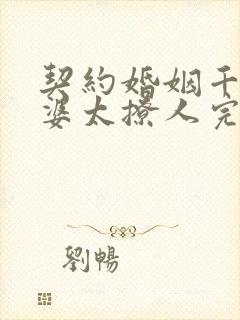 契约婚姻千亿老婆太撩人完整版
