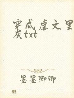 穿成虐文里的炮灰txt