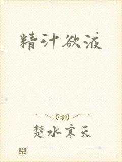 精汁欲液