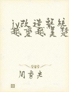 jy改造系统人越变越美楚倦安