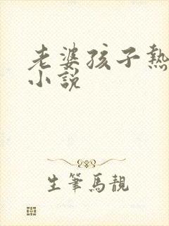 老婆孩子热炕头小说