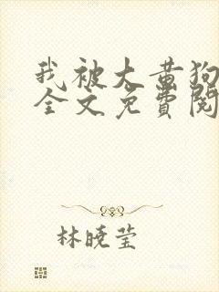 我被大黄狗锁住全文免费阅读小说
