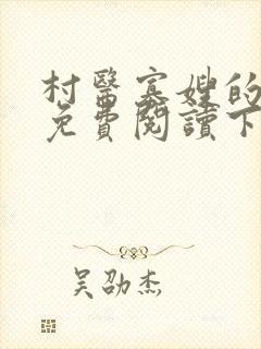 村医寡嫂的小说免费阅读下载