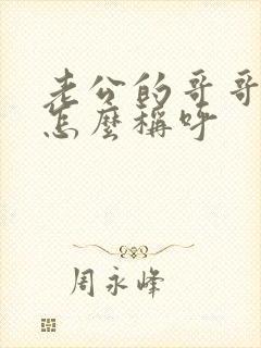 老公的哥哥老婆怎么称呼封面