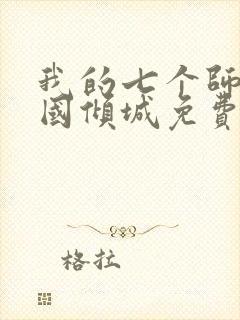 我的七个师姐倾国倾城免费阅读