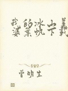 我的冰山美女老婆叶帆下载