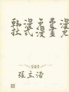 韩漫免费漫画下拉式漫画免费阅读