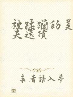 被蹂躏的美妇为夫还债