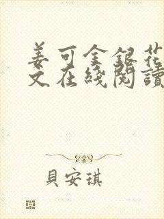 姜可金银花露原文在线阅读免费