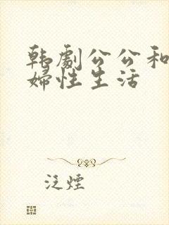 韩剧公公和儿媳妇性生活